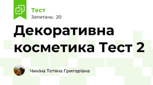 Декоративна косметика Тест 2