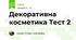 Декоративна косметика Тест 2