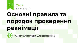 Основні правила та порядок проведення реанімації