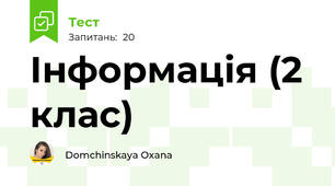 Інформація (2 клас)