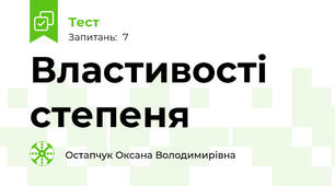 Властивості степеня