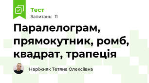 Паралелограм, прямокутник, ромб, квадрат, трапеція