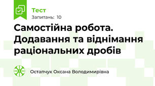 Самостійна робота. Додавання та віднімання раціональних дробів
