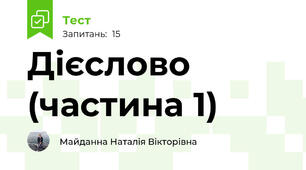 Дієслово (частина 1)
