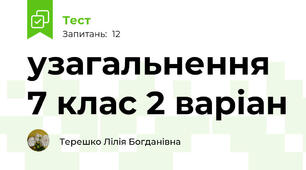 узагальнення 7 клас 2 варіан