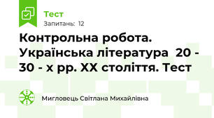 Контрольна робота. Українська література  20 - 30 - х рр. ХХ століття. Тест