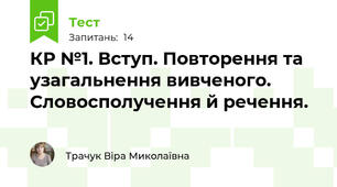КР №1. Вступ. Повторення та узагальнення вивченого. Словосполучення й речення.