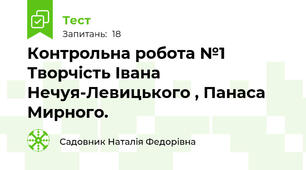Контрольна робота №1 Творчість Івана Нечуя-Левицького , Панаса Мирного.