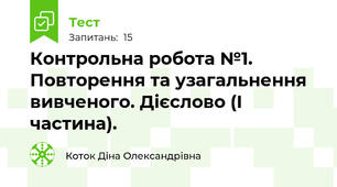 Контрольна робота №1. Повторення та узагальнення вивченого. Дієслово (І частина).