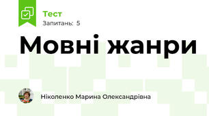 Мовні жанри 