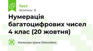 Нумерація багатоцифрових чисел 4 клас (20 жовтня)