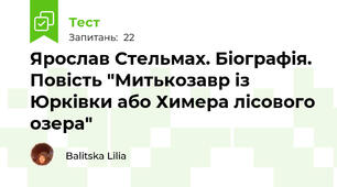 Ярослав Стельмах. Біографія. Повість "Митькозавр із Юрківки або Химера лісового озера"