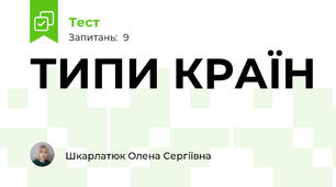 ТИПИ КРАЇН