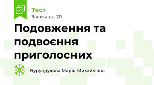 Подовження та подвоєння приголосних