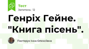  Генріх Гейне. "Книга пісень". 