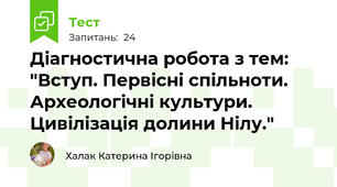 Діагностична робота з тем: "Вступ. Первісні спільноти. Археологічні культури. Цивілізація долини Нілу."