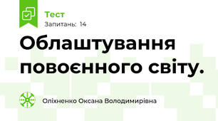Облаштування повоєнного світу.
