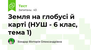 Земля на глобусі й карті (НУШ - 6 клас, тема 1)