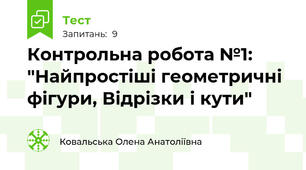 Контрольна робота №1: "Найпростіші геометричні фігури, Відрізки і кути"