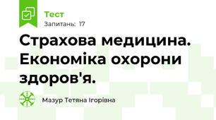 Страхова медицина. Економіка охорони здоров'я.
