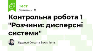 Контрольна робота 1 "Розчини: дисперсні системи"