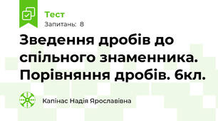 Зведення дробів до спільного знаменника. Порівняння дробів. 6кл.