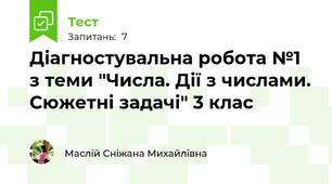 Діагностувальна робота №1 з теми "Числа. Дії з числами. Сюжетні задачі" 3 клас