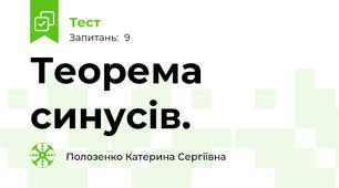 Теорема синусів.