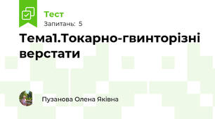 Тема1.Токарно-гвинторізні верстати