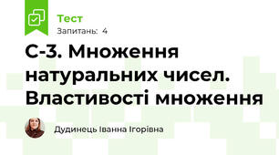 С-3. Множення натуральних чисел. Властивості множення
