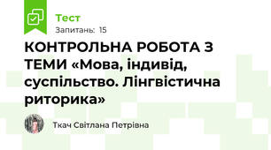 КОНТРОЛЬНА РОБОТА З ТЕМИ «Мова, індивід, суспільство. Лінгвістична риторика» 