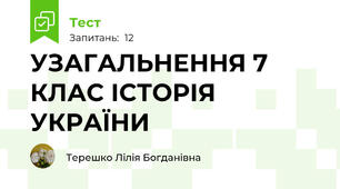 УЗАГАЛЬНЕННЯ 7 КЛАС ІСТОРІЯ УКРАЇНИ