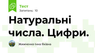 Натуральні числа. Цифри.