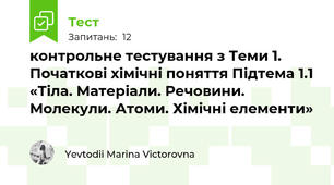 контрольне тестування з Теми 1. Початкові хімічні поняття Підтема 1.1 «Тіла. Матеріали. Речовини. Молекули. Атоми. Хімічні елементи»