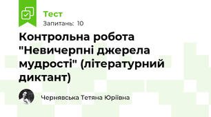 Контрольна робота "Невичерпні джерела мудрості" (літературний диктант)
