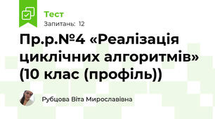 Пр.р.№4 «Реалізація  циклічних алгоритмів» (10 клас (профіль))