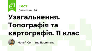 Узагальнення. Топографія та картографія. 11 клас