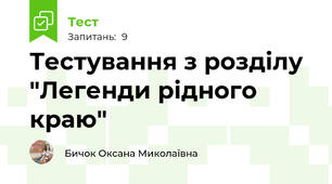 Тестування з розділу "Легенди рідного краю"