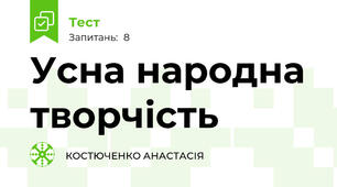 Усна народна творчість 
