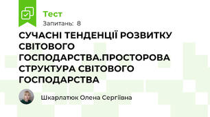  СУЧАСНІ ТЕНДЕНЦІЇ РОЗВИТКУ СВІТОВОГО ГОСПОДАРСТВА.ПРОСТОРОВА СТРУКТУРА СВІТОВОГО ГОСПОДАРСТВА
