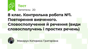 8 клас. Контрольна робота №1. Повторення вивченого. Словосполучення й речення (види словосполучень і простих речень)
