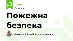 Пожежна безпека