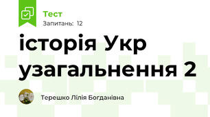 історія Укр узагальнення 2