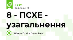 8 - ПСХЕ - узагальнення