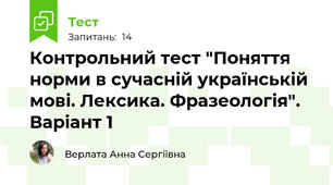 Контрольний тест "Поняття норми в сучасній українській мові. Лексика. Фразеологія". Варіант 1
