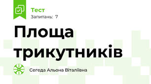 Площа трикутників