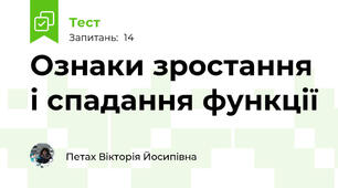 Ознаки зростання і спадання функції