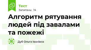 Алгоритм рятування людей під завалами та пожежі