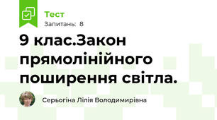 9 клас.Закон прямолінійного поширення світла.
