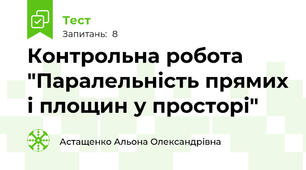 Контрольна робота "Паралельність прямих і площин у просторі"